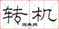 柯春海转机隶书怎么写