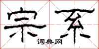 柯春海宗系隶书怎么写
