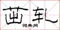 柯春海茁轧隶书怎么写
