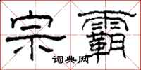 柯春海宗霸隶书怎么写