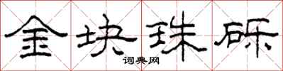柯春海金块珠砾隶书怎么写