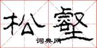 柯春海松壑隶书怎么写