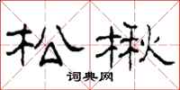 柯春海松楸隶书怎么写