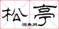 柯春海松亭隶书怎么写