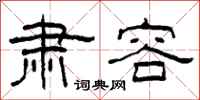 柯春海肃容隶书怎么写