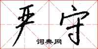 钱沛云严守行书怎么写