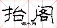 柯春海抬阁隶书怎么写