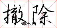 钱沛云撤除行书怎么写