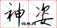 钱沛云神姿行书怎么写
