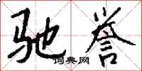 钱沛云驰誉行书怎么写