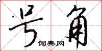 钱沛云号角行书怎么写