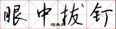 钱沛云眼中拔钉行书怎么写