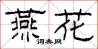 柯春海燕花隶书怎么写