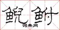 柯春海鲵鲋隶书怎么写
