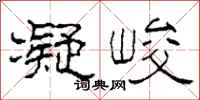 柯春海凝峻隶书怎么写