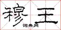 柯春海穆王隶书怎么写