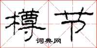 柯春海樽节隶书怎么写