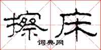 柯春海擦床隶书怎么写