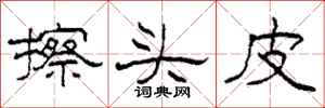 柯春海擦头皮隶书怎么写