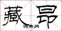 柯春海藏昂隶书怎么写