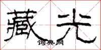 柯春海藏光隶书怎么写