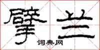 柯春海擘兰隶书怎么写