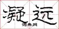 柯春海凝远隶书怎么写