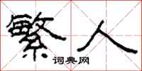 柯春海繁人隶书怎么写