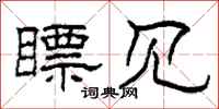 柯春海瞟见隶书怎么写