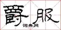 柯春海爵服隶书怎么写