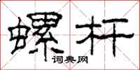 柯春海螺杆隶书怎么写