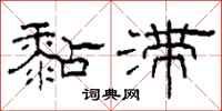 柯春海黏滞隶书怎么写
