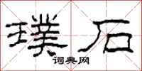 柯春海璞石隶书怎么写