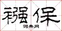 柯春海襁保隶书怎么写