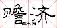 柯春海赡济隶书怎么写
