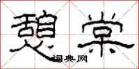 柯春海憩棠隶书怎么写