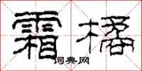 柯春海霜橘隶书怎么写