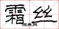 柯春海霜丝隶书怎么写