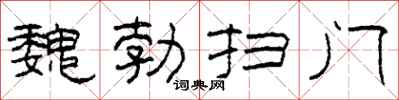 柯春海魏勃扫门隶书怎么写