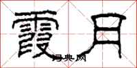 柯春海霞月隶书怎么写