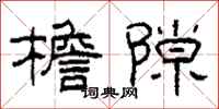 柯春海檐隙隶书怎么写