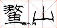 柯春海鳌山隶书怎么写