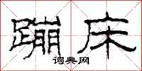 柯春海蹦床隶书怎么写