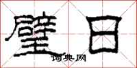 柯春海璧日隶书怎么写