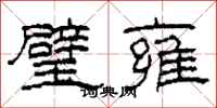 柯春海璧雍隶书怎么写