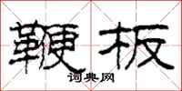 柯春海鞭板隶书怎么写