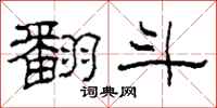 柯春海翻斗隶书怎么写