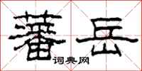 柯春海藩岳隶书怎么写