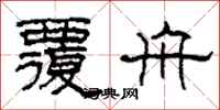 柯春海覆舟隶书怎么写
