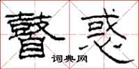 柯春海瞽惑隶书怎么写